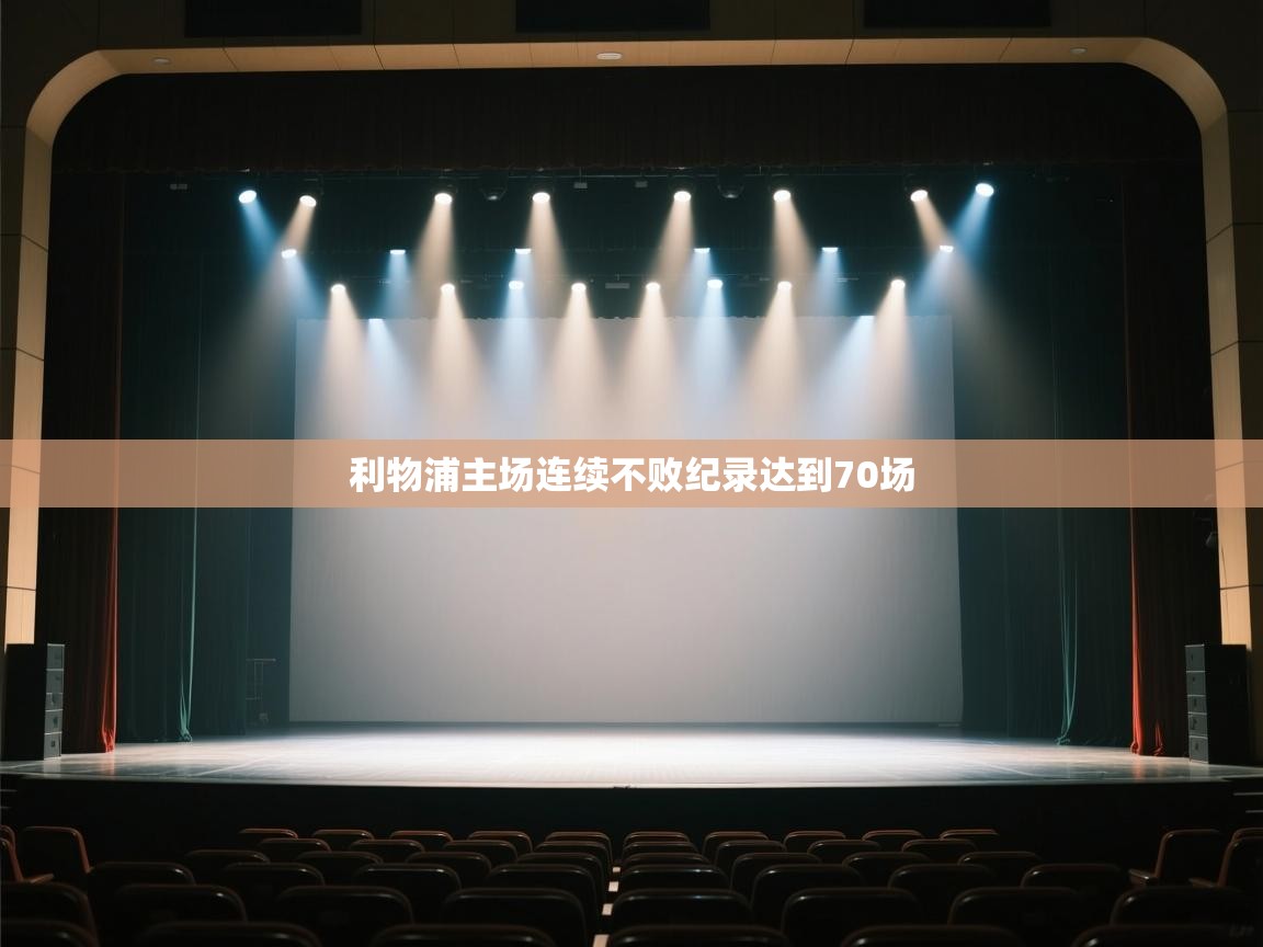 利物浦主场连续不败纪录达到70场  第1张