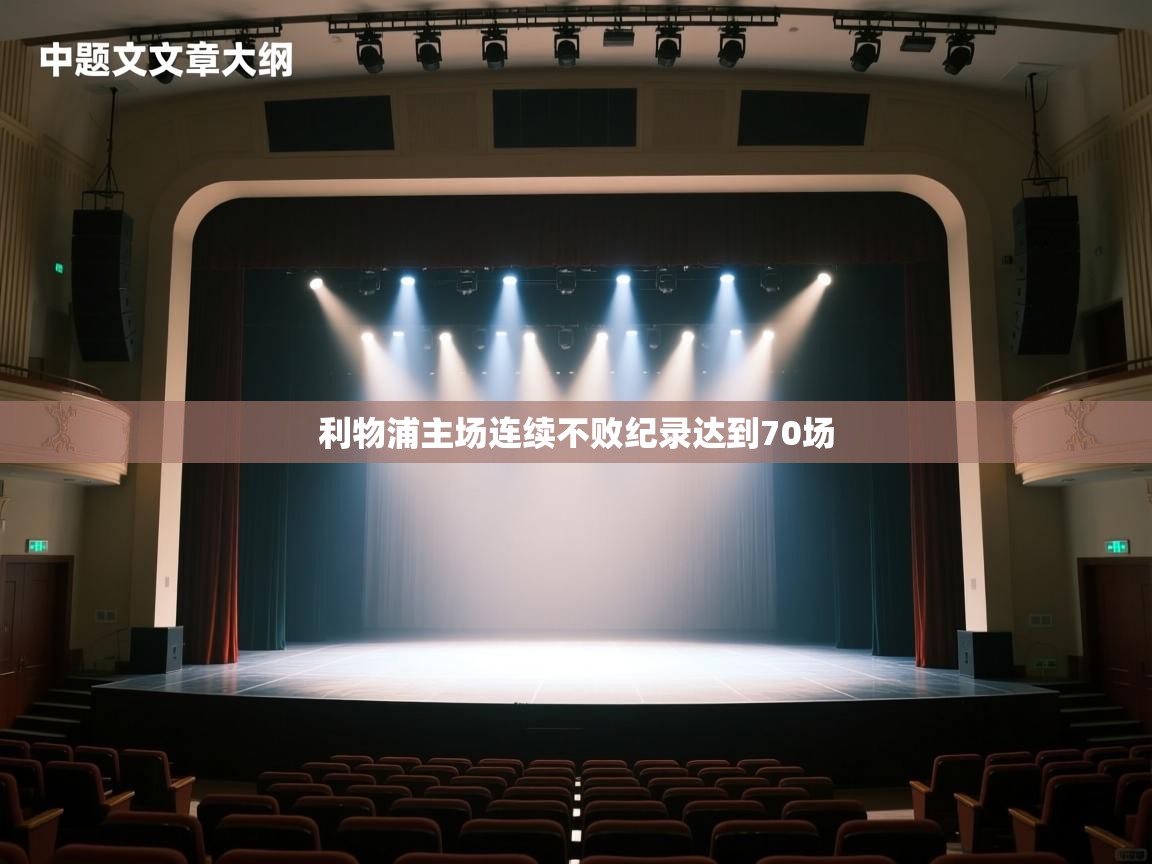 利物浦主场连续不败纪录达到70场  第2张