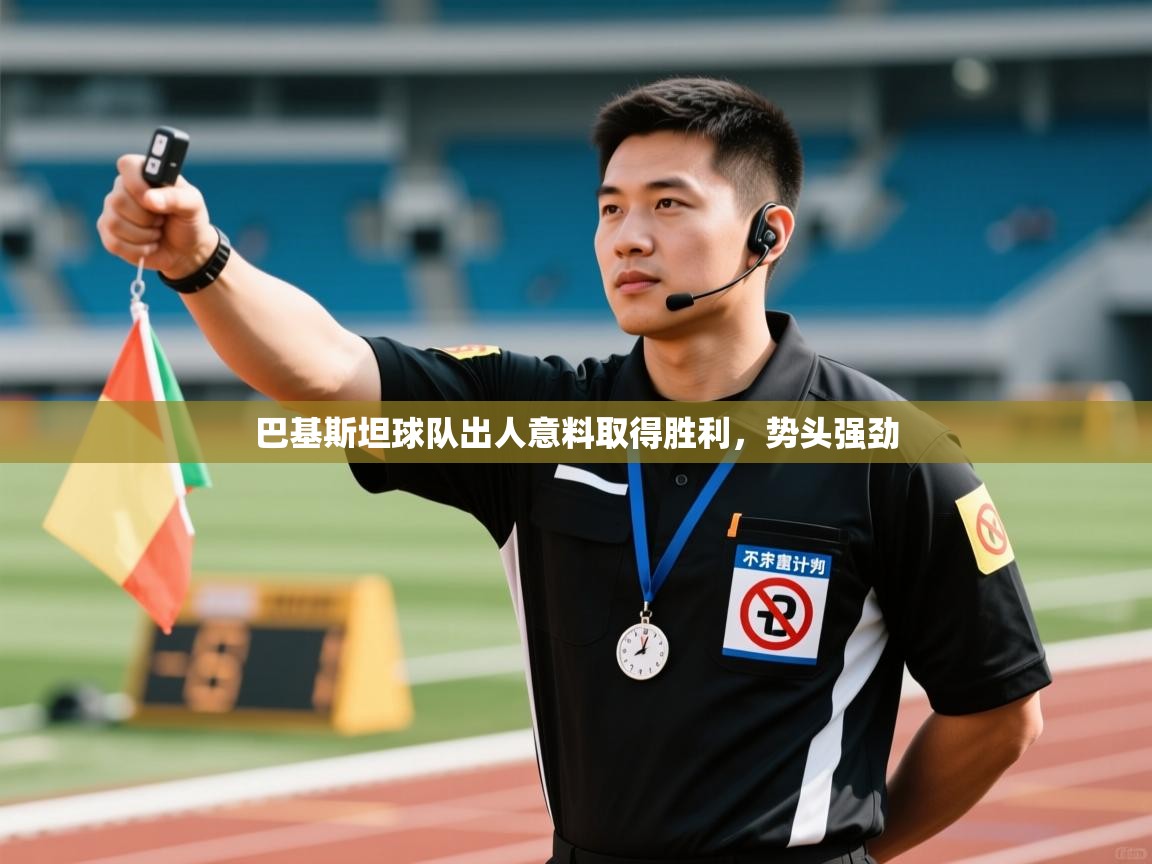 巴基斯坦球队出人意料取得胜利,势头强劲 第1张