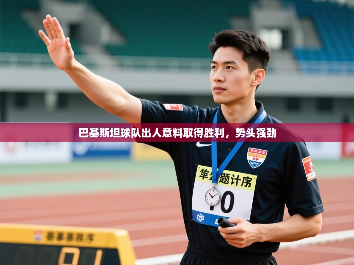 巴基斯坦球队出人意料取得胜利,势头强劲 第2张