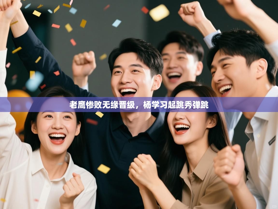 老鹰惨败无缘晋级,杨学习起跳秀弹跳 第2张