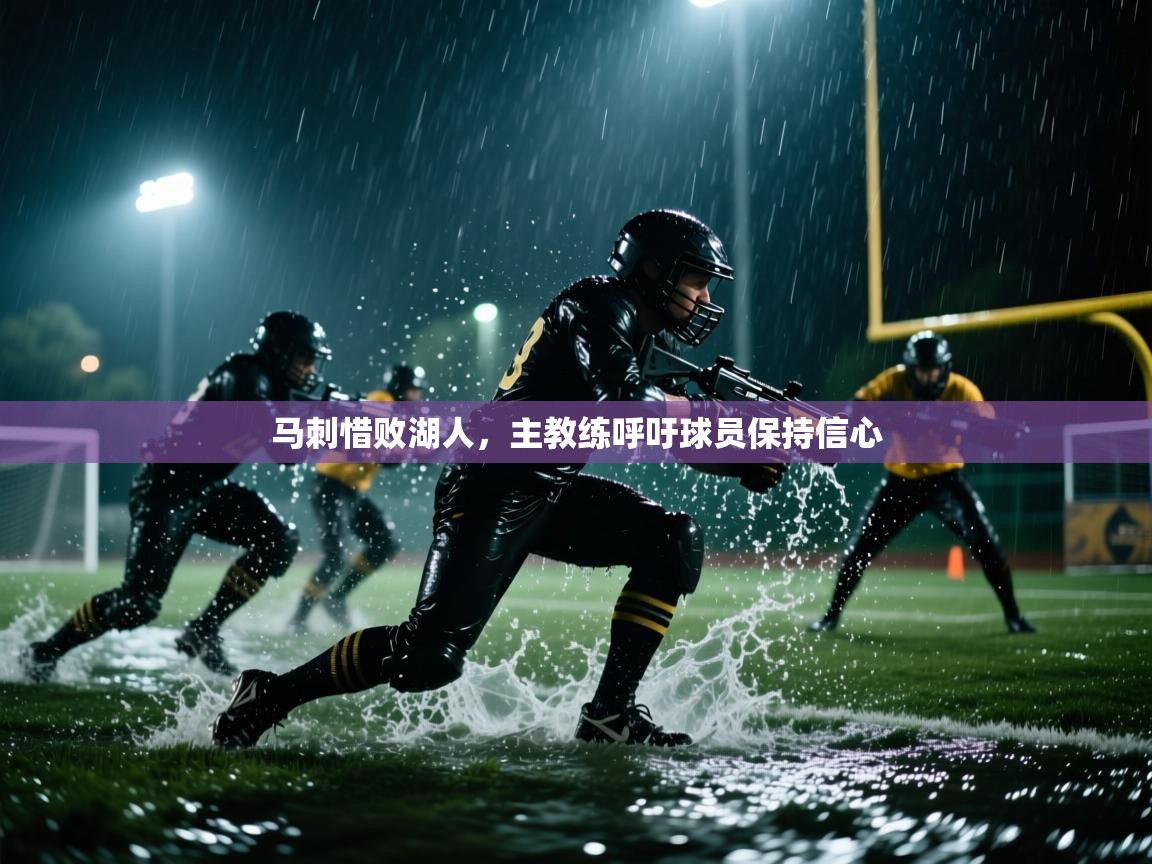 马刺惜败湖人,主教练呼吁球员保持信心 第2张