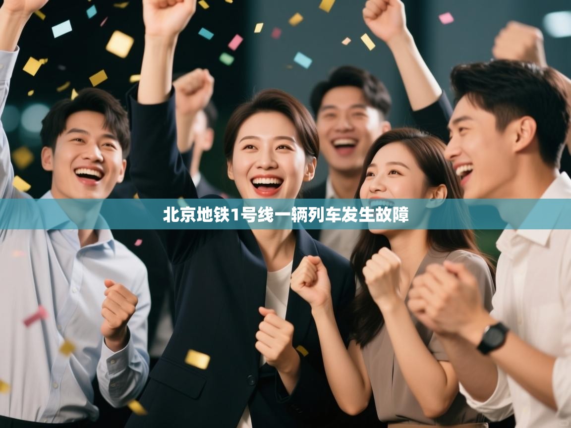 北京地铁1号线一辆列车发生故障 第1张