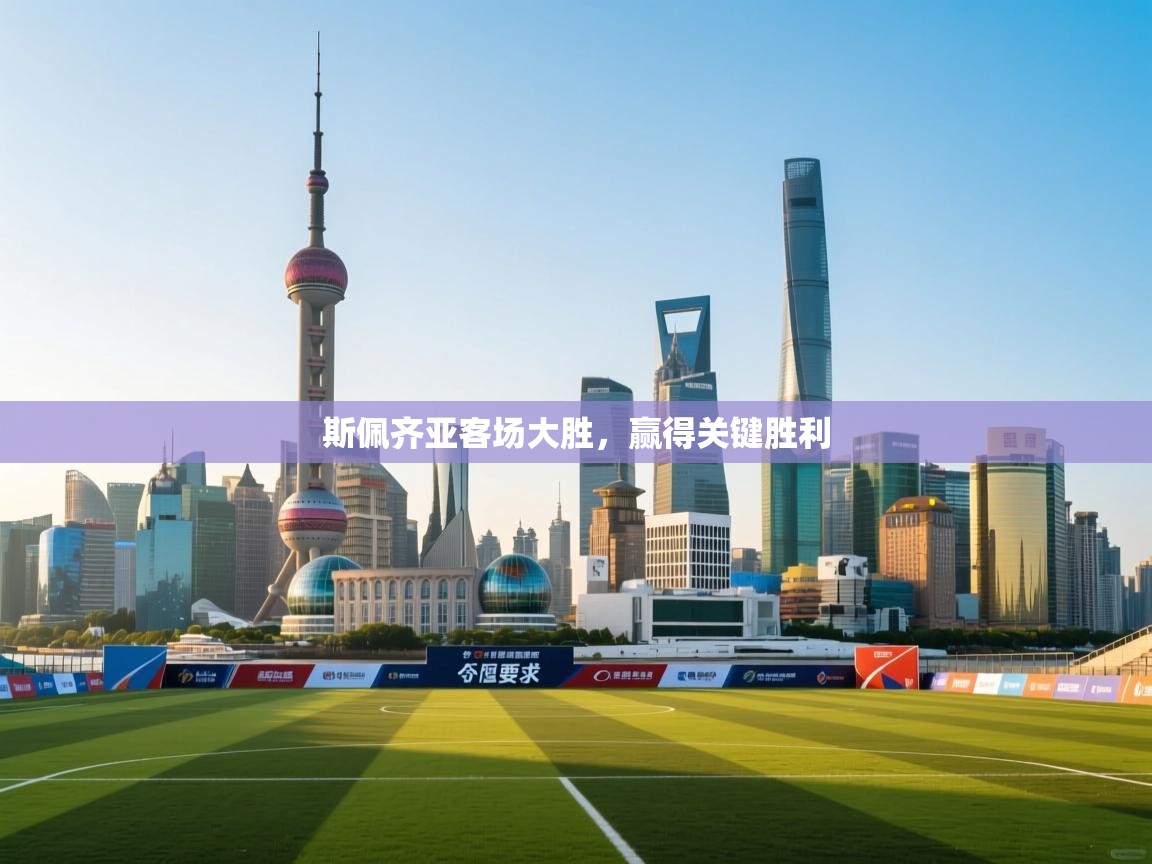 斯佩齐亚客场大胜,赢得关键胜利 第1张