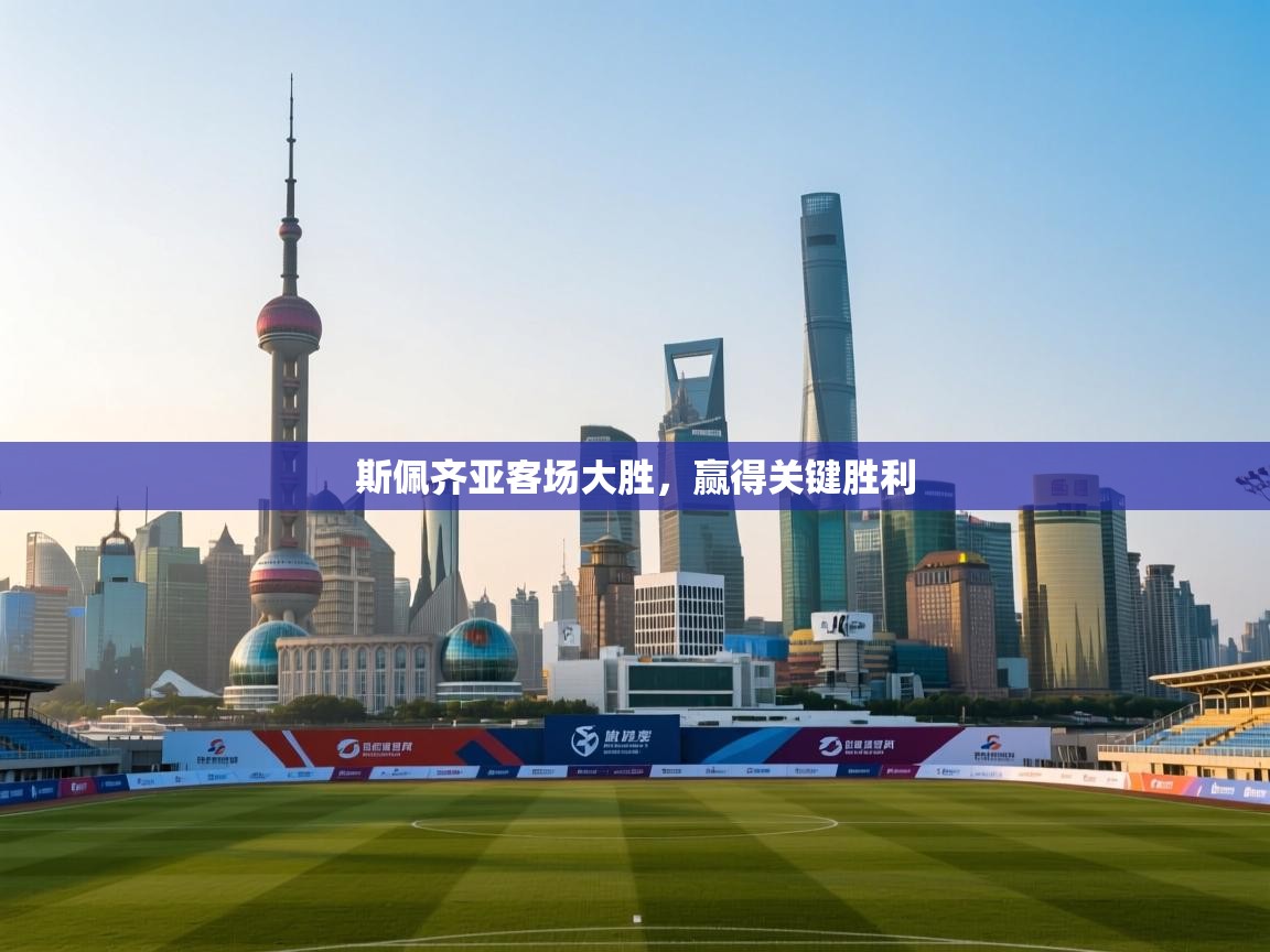 斯佩齐亚客场大胜,赢得关键胜利 第2张