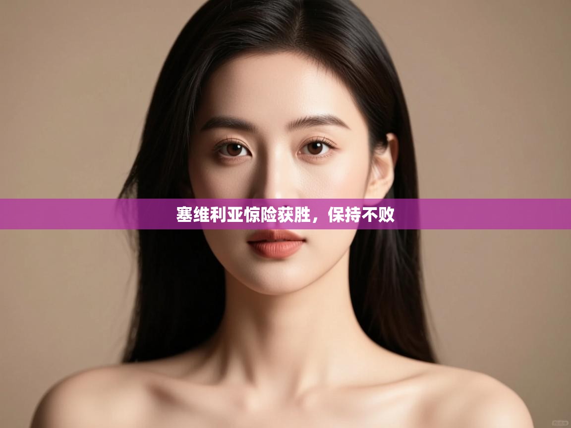 塞维利亚惊险获胜，保持不败  第1张