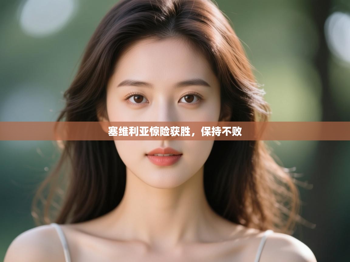 塞维利亚惊险获胜，保持不败  第2张