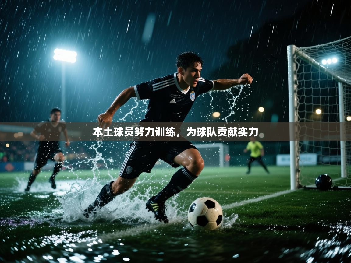 本土球员努力训练，为球队贡献实力  第1张