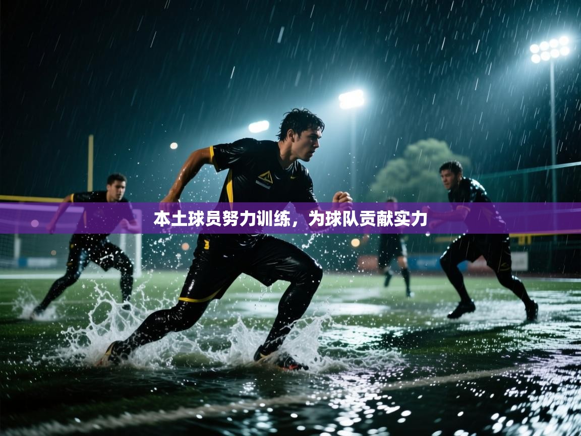 本土球员努力训练，为球队贡献实力  第2张