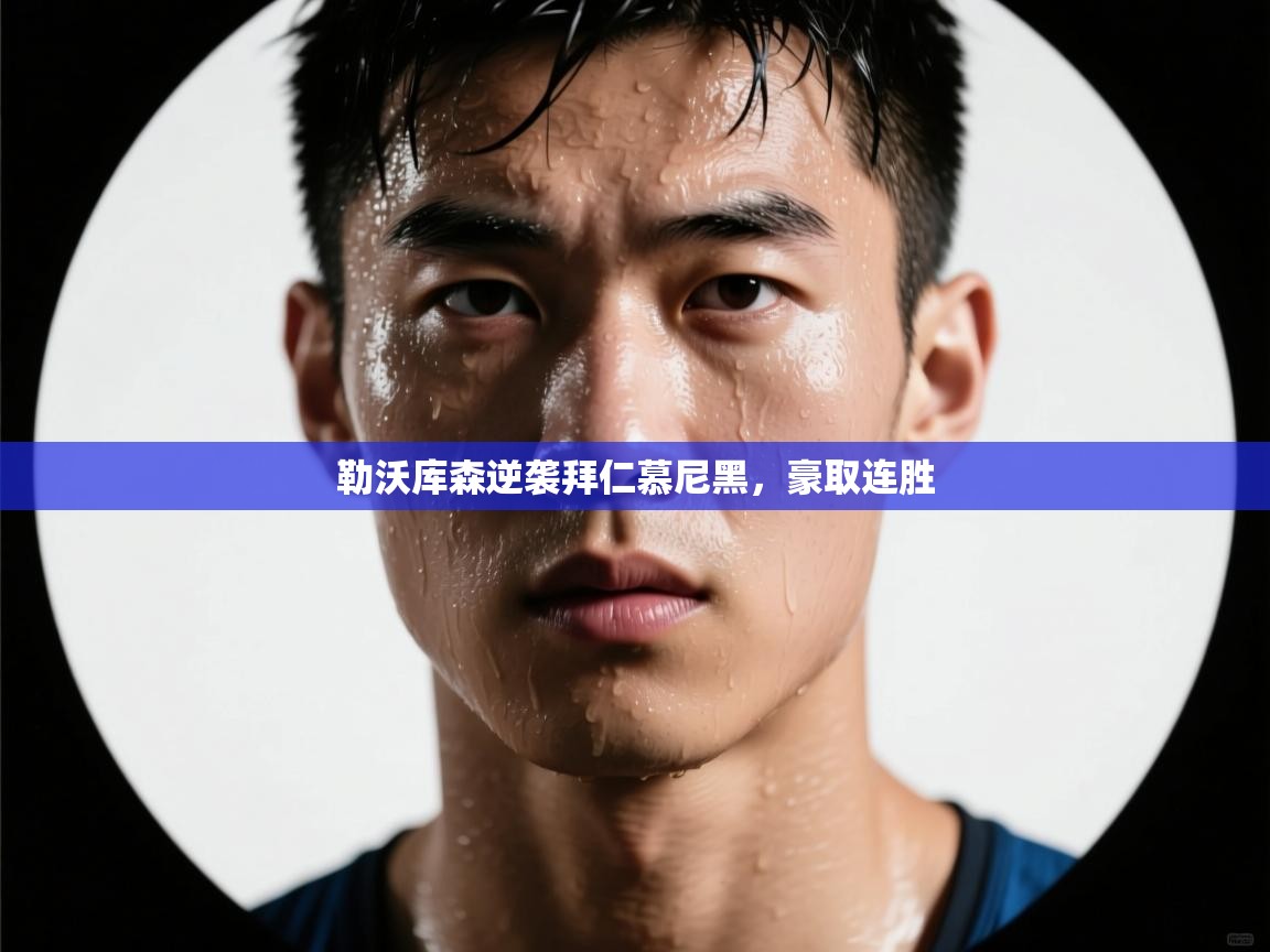 勒沃库森逆袭拜仁慕尼黑，豪取连胜  第1张