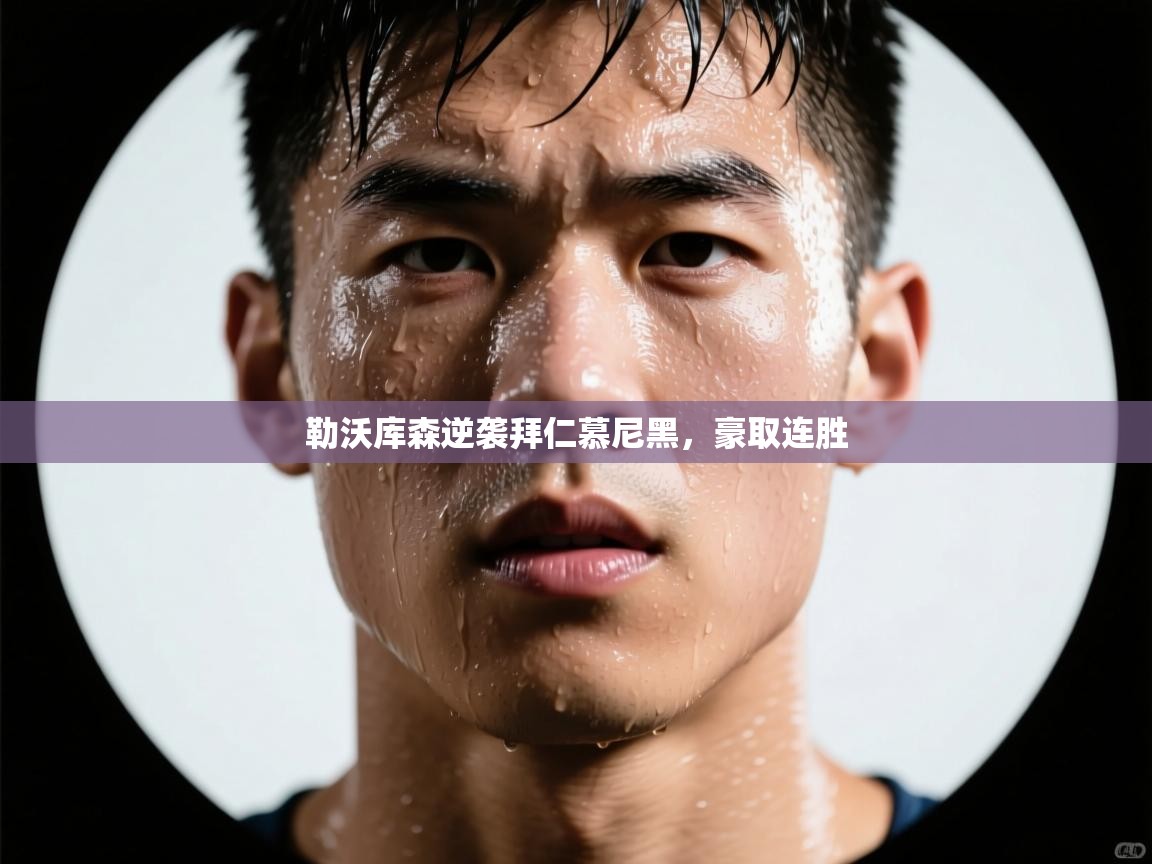 勒沃库森逆袭拜仁慕尼黑，豪取连胜  第2张