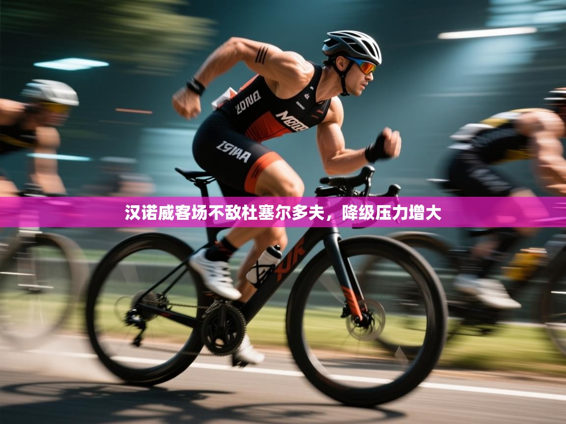 汉诺威客场不敌杜塞尔多夫，降级压力增大  第1张