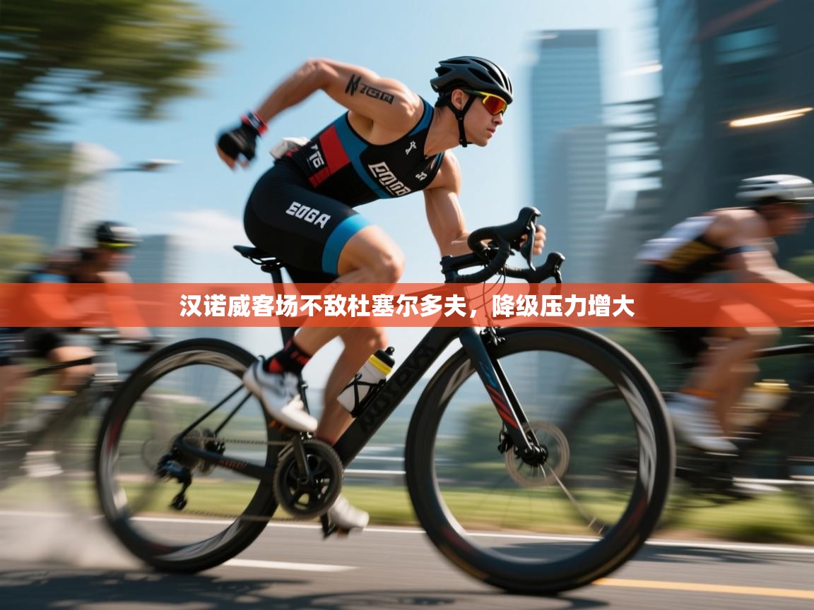 汉诺威客场不敌杜塞尔多夫，降级压力增大  第2张