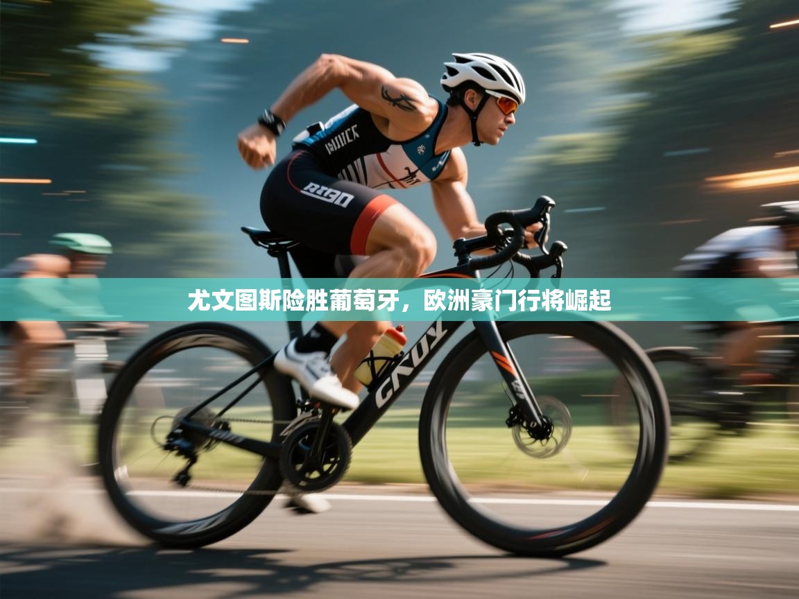 尤文图斯险胜葡萄牙，欧洲豪门行将崛起  第2张