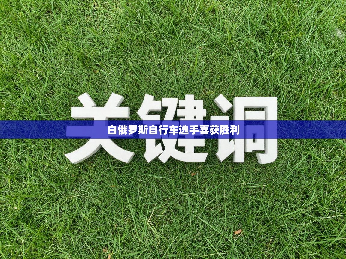 白俄罗斯自行车选手喜获胜利  第1张