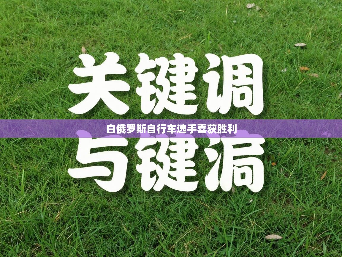 白俄罗斯自行车选手喜获胜利  第2张