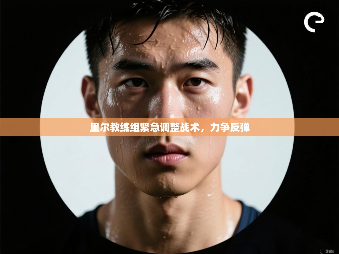 里尔教练组紧急调整战术，力争反弹  第1张