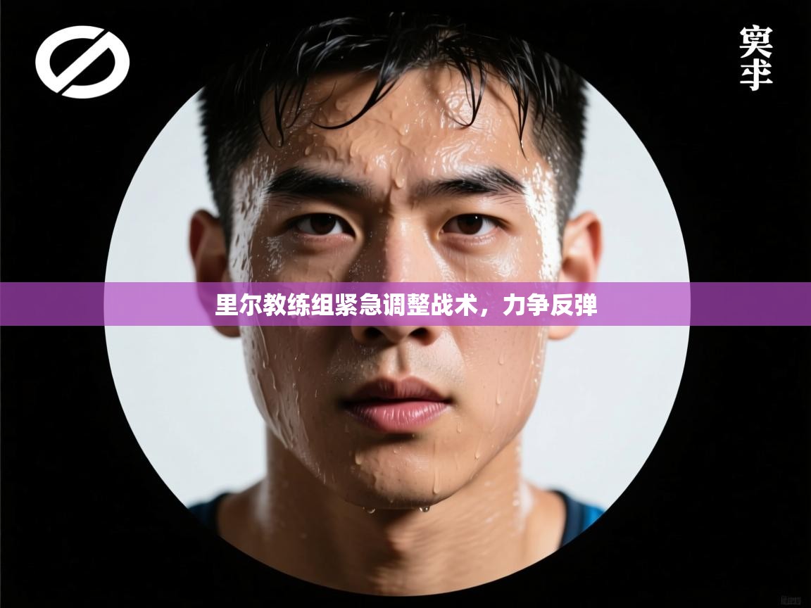 里尔教练组紧急调整战术，力争反弹  第2张