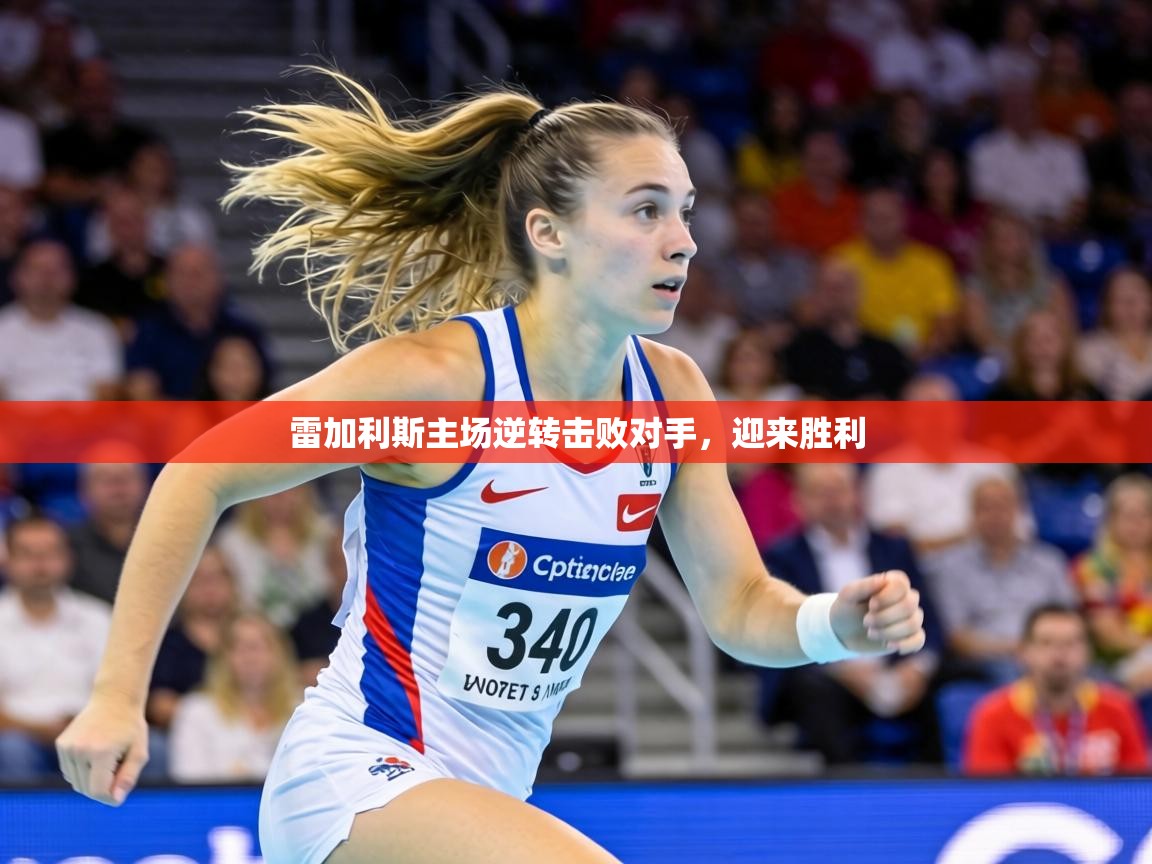 雷加利斯主场逆转击败对手，迎来胜利  第1张