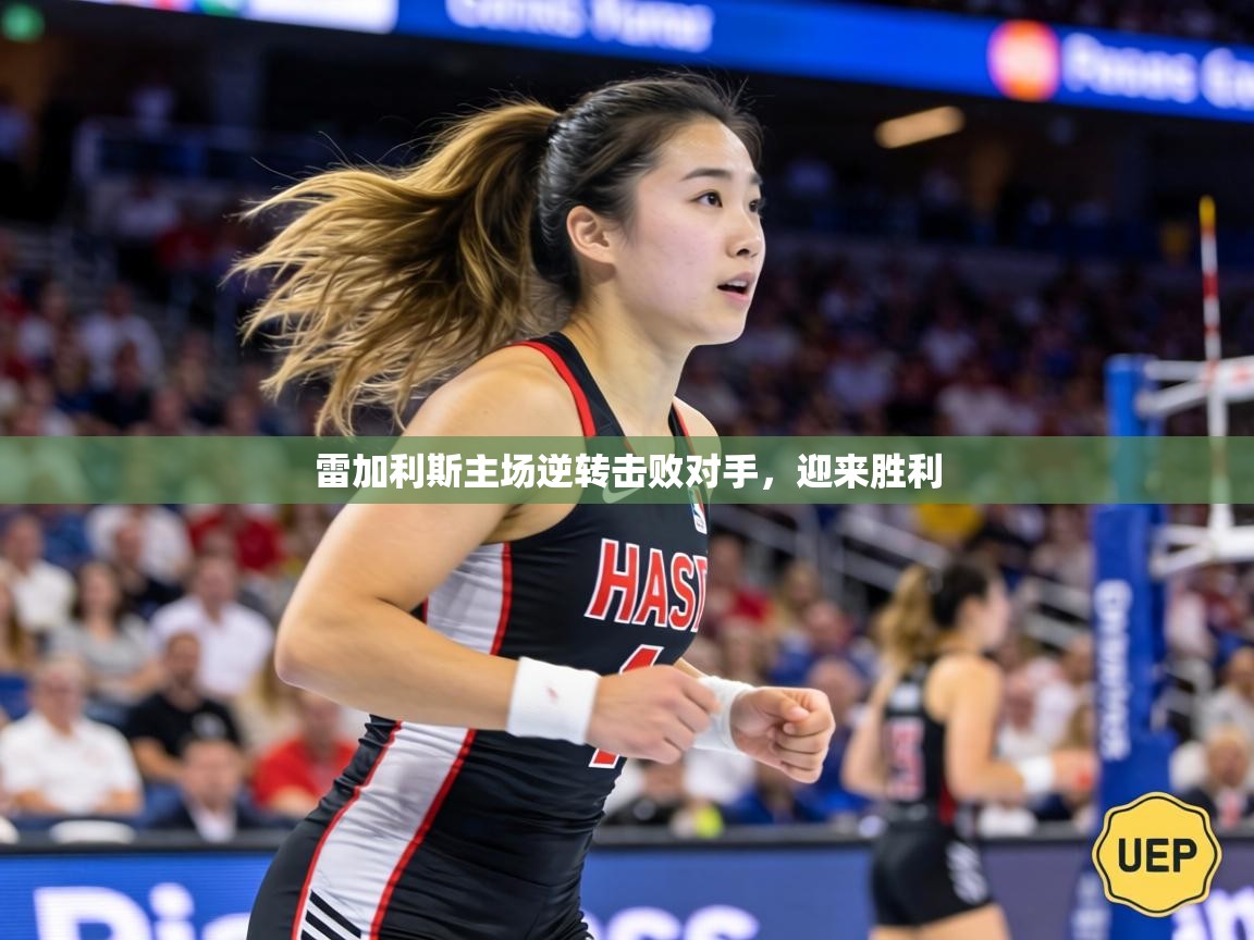 雷加利斯主场逆转击败对手，迎来胜利  第2张