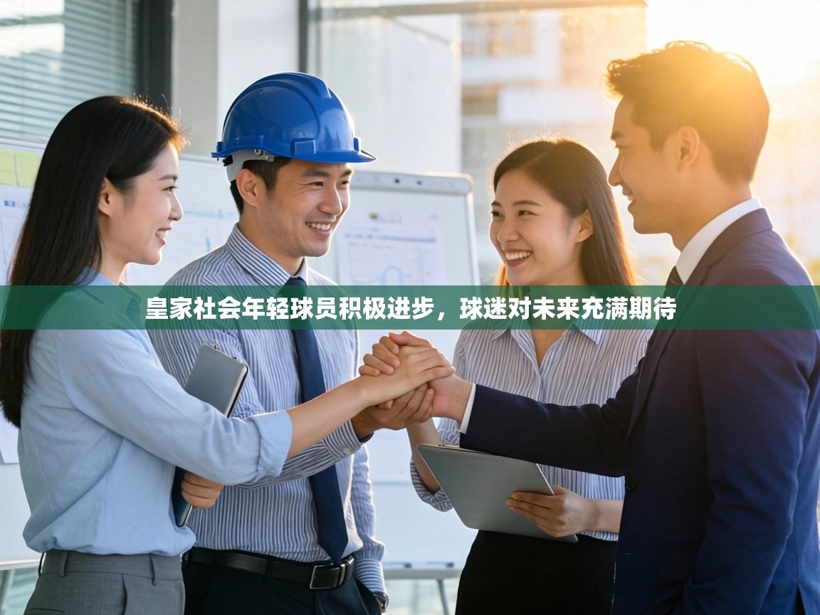 皇家社会年轻球员积极进步，球迷对未来充满期待  第2张