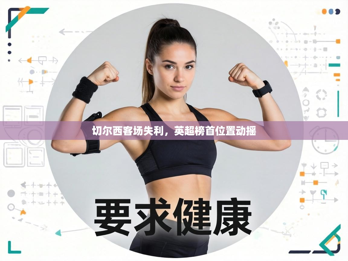 切尔西客场失利，英超榜首位置动摇  第1张