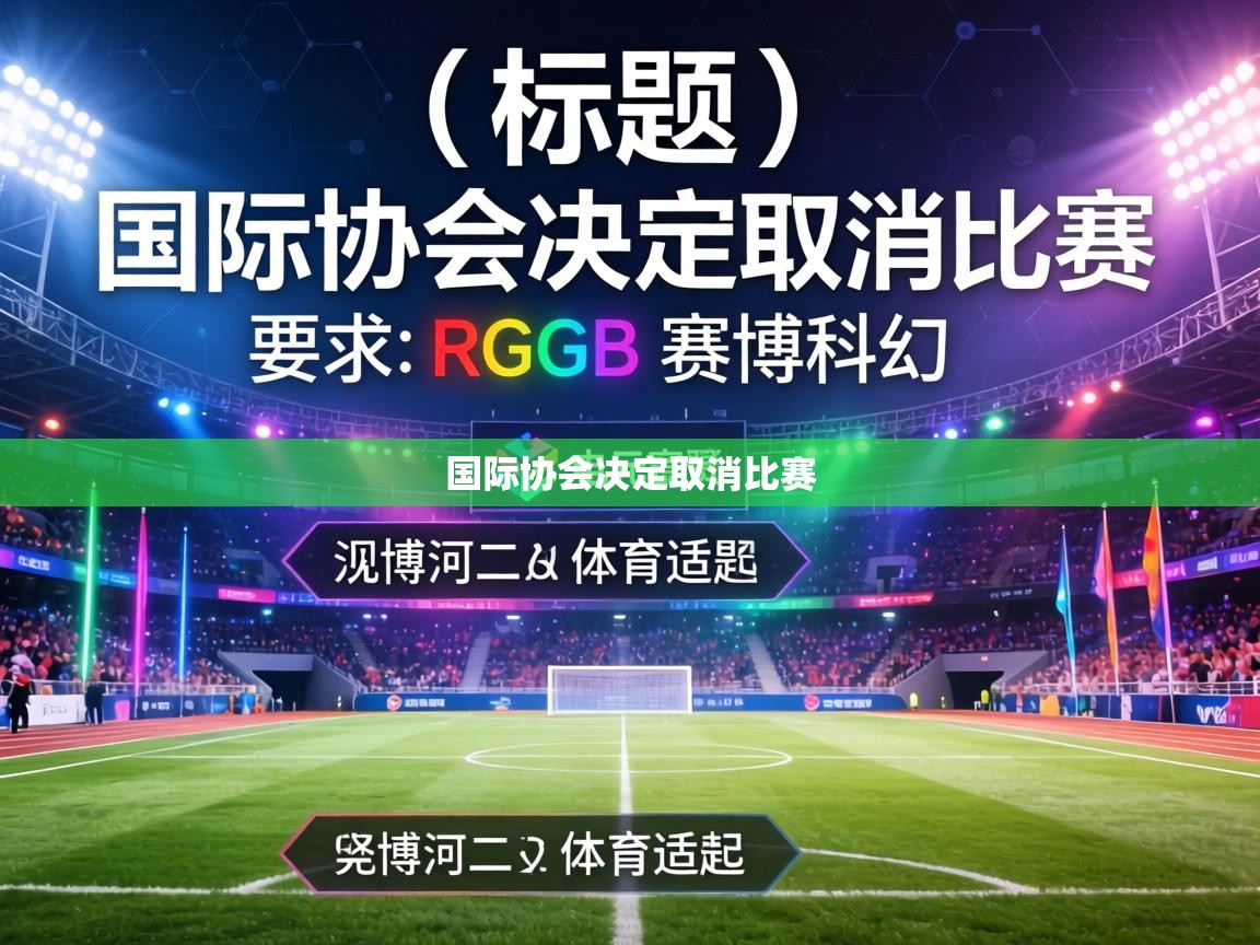 国际协会决定取消比赛 第2张